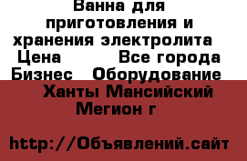 Ванна для приготовления и хранения электролита › Цена ­ 111 - Все города Бизнес » Оборудование   . Ханты-Мансийский,Мегион г.